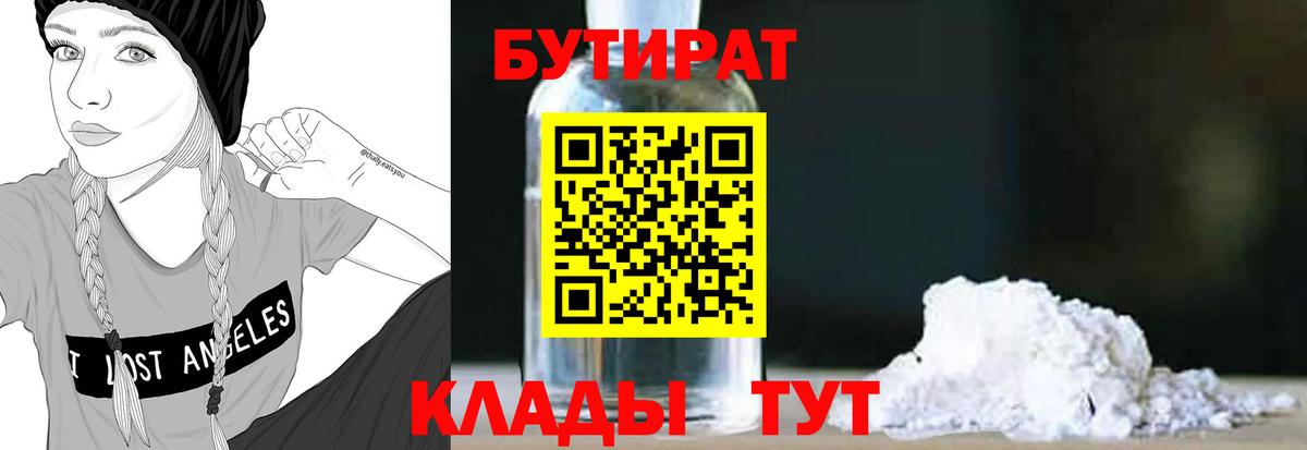 БУТИРАТ Butirat Заводоуковск