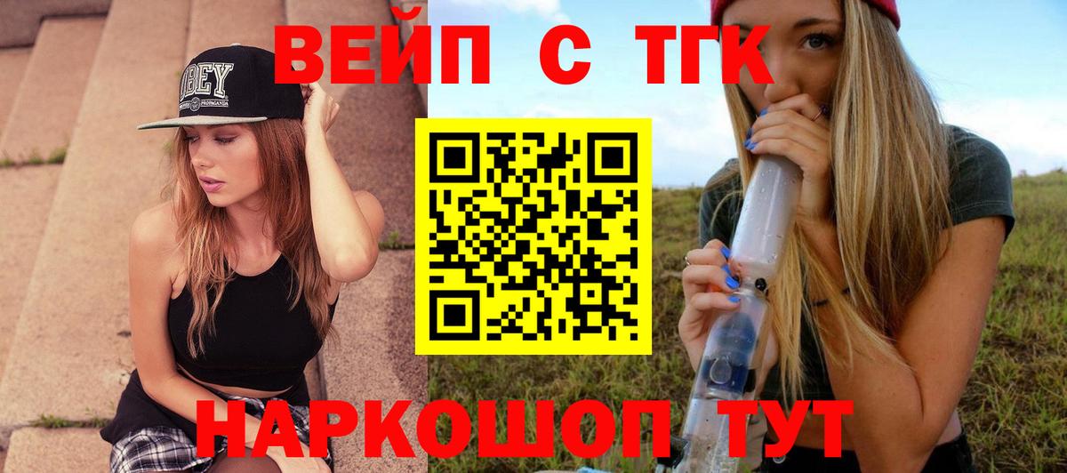 ТГК вейп с тгк Заводоуковск